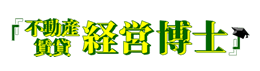 賃貸経営博士