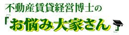 お悩み大家さん