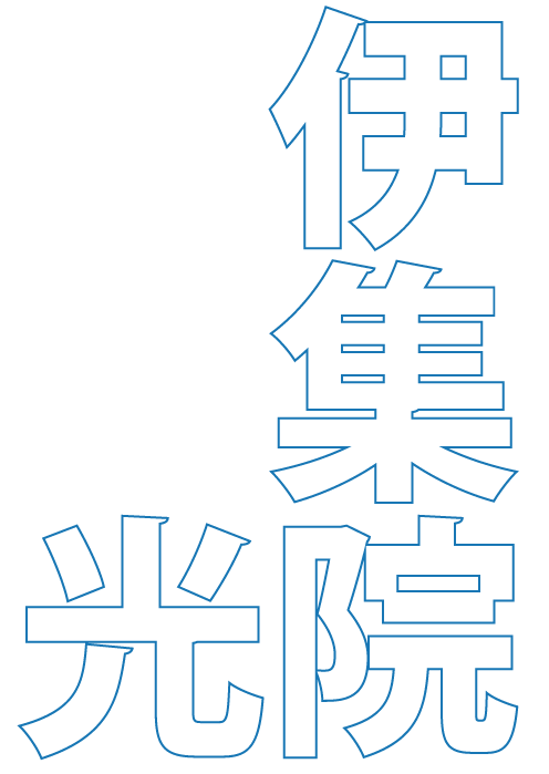 伊集院光