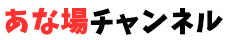 あな場チャンネル