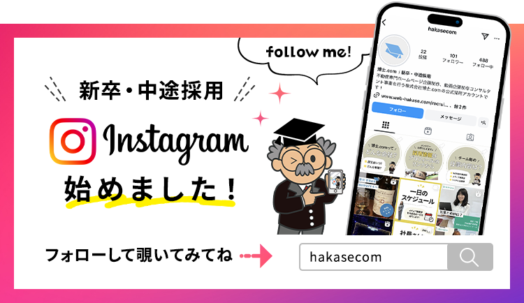 博士.com｜新卒・中途採用インスタグラム